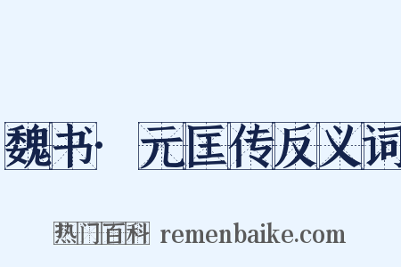 魏书·元匡传反义词是什么意思的图片